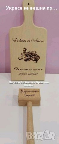 Лазерно гравирани кухненски дъска и чук с текст по поръчка 