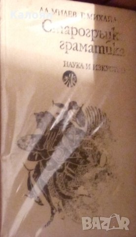 Александър Милев, Георги Михайлов - Старогръцка граматика (1979)