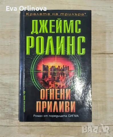 "Огнени приливи" - Джеймс Ролинс