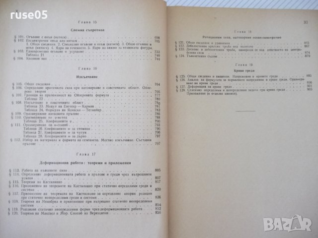 Книга "Съпротивление на материалите - Ив. Кисьов" - 916 стр., снимка 7 - Специализирана литература - 37895536