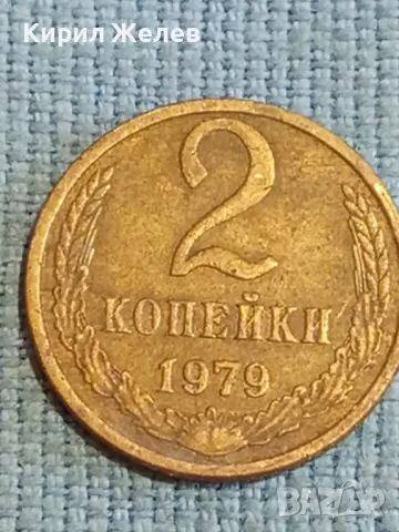 Стара монета 2 копейки 1979г. СССР рядка за КОЛЕКЦИЯ ДЕКОРАЦИЯ 24152, снимка 2 - Нумизматика и бонистика - 48123155