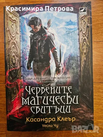 Червените магически свитъци - Касандра Клеър