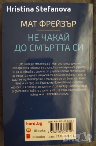 "Не чакай до смъртта си", снимка 2 - Езотерика - 51810787