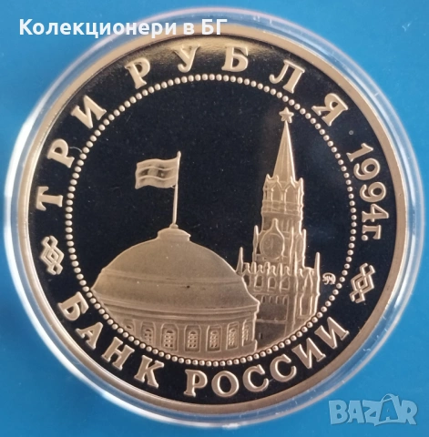3 РУБЛИ 1994 ГОДИНА - МАТ/ГЛАНЦ - РУСИЯ, снимка 2 - Нумизматика и бонистика - 54153589