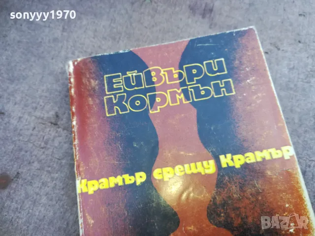 КРАМЪР СРЕЩУ КРАМЪР 2110241758, снимка 5 - Художествена литература - 47666842