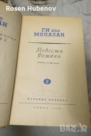 Избрани съчинения в осем тома. Том 1-8 - Ги дьо Мопасан 1959, снимка 4 - Художествена литература - 48670851
