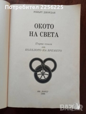 Окото на света, снимка 4 - Художествена литература - 50969777