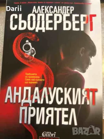 Андалуският приятел- Александер Сьодерберг