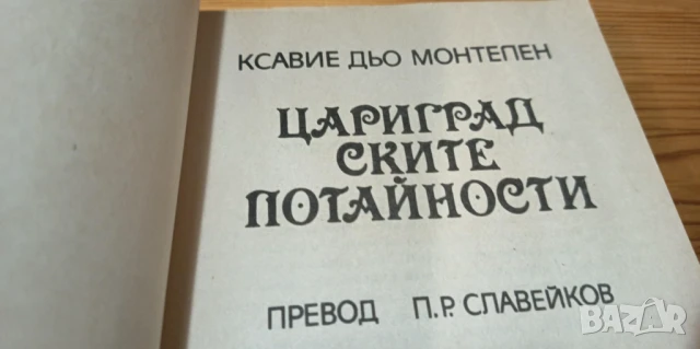 Цариградските потайности - Ксавие дьо Монтепен, снимка 2 - Художествена литература - 51181114