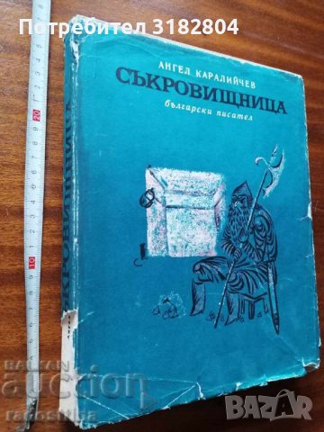 Детска книжка Съкровищница А. Каралийчев