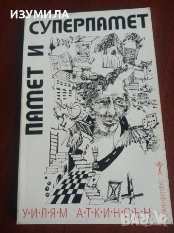 "ПАМЕТ И СУПЕРПАМЕТ"- Уилям Аткинсън 