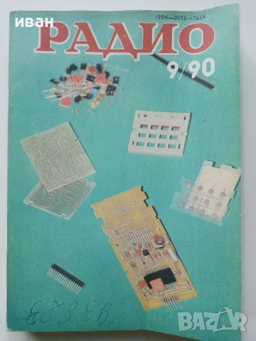 Списания "Радио" - 1990г , снимка 5 - Списания и комикси - 50923116