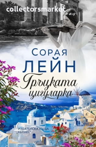 Гръцката цигуларка