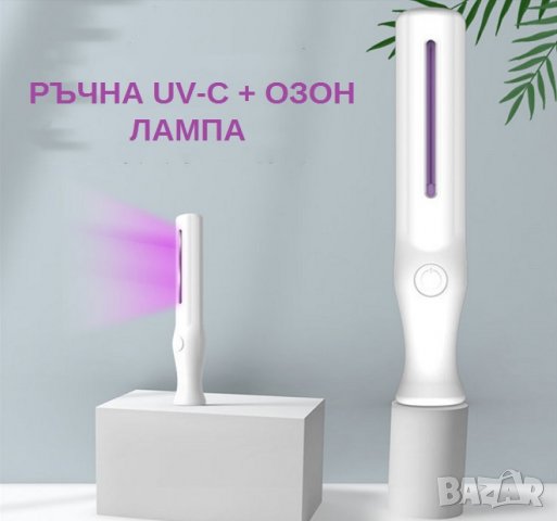 "Ръчна Лампа" с UV-C + Озон светлина - със 70% Намаление, снимка 9 - Други - 29518172