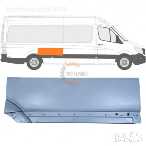 Задна вежда за калник ( Дълга и Макси База ) за Mercedes Sprinter 906 , VW CRAFTER след 2006 год. -R
