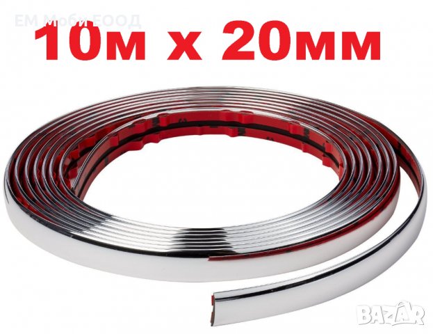 Декоративна лайсна автомобил универсална самозалепваща лента 10м х 20мм Хром