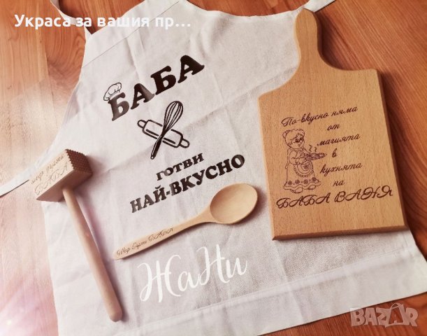 Подаръчен комплект за баба #Бабинден #8март #именден #рожденден #подаръци  * престилка * дъска * чук, снимка 3 - Подаръци за жени - 39250068