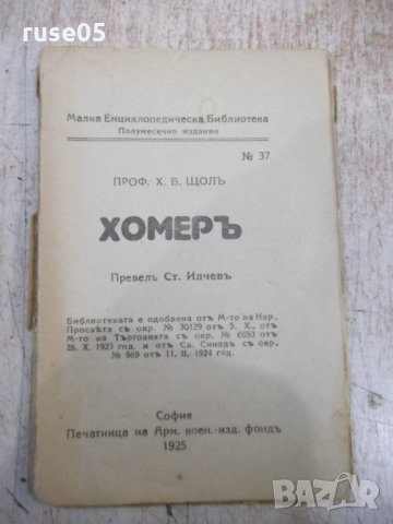 Книга "Хомеръ - проф. Х. В. Щолъ" - 64 стр.