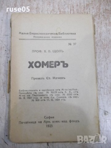 Книга "Хомеръ - проф. Х. В. Щолъ" - 64 стр.
