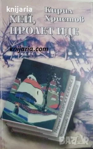 Хей, пролет иде: Поезия