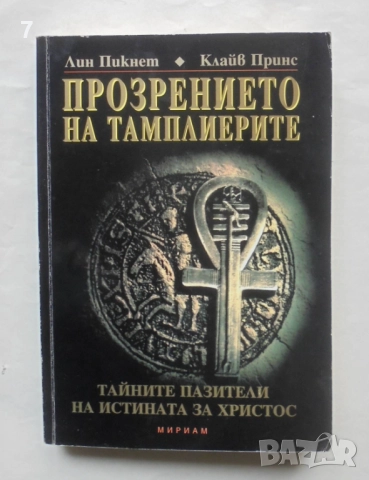 Книга Прозрението на тамплиерите - Лин Пикнет, Клайв Принс 2003 г.