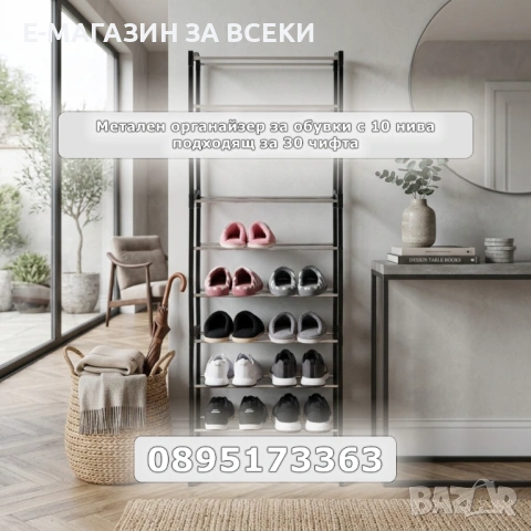 Метален органайзер за обувки с 10 нива подходящ за 30 чифта