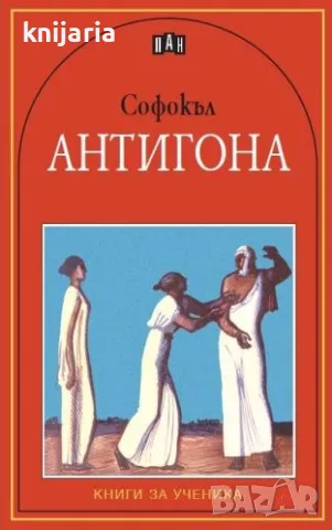Книги за ученика: Антигона