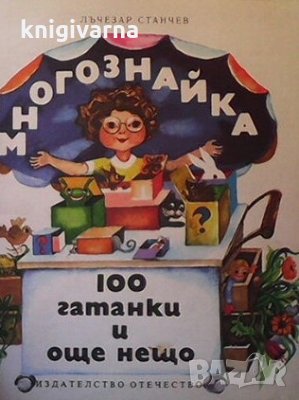 Многознайка: 100 гатанки и още нещо Лъчезар Станчев