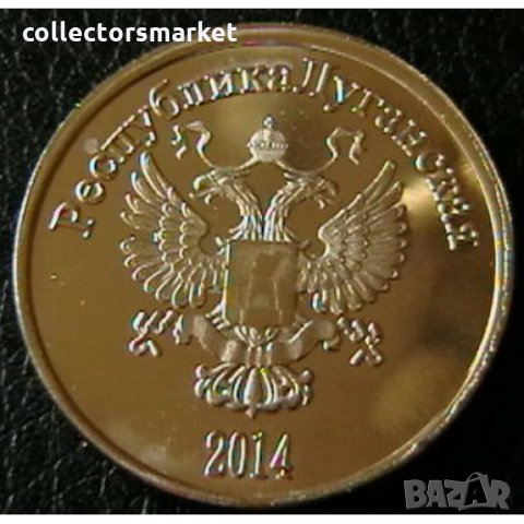 1 рубла 2014, Луганска народна република, снимка 2 - Нумизматика и бонистика - 34979714