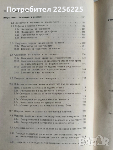 Земно-насипни и каменно-насипни язовирни стени, снимка 8 - Специализирана литература - 52865447