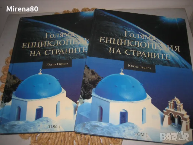 Колекция енциклопедии, снимка 3 - Енциклопедии, справочници - 49121023