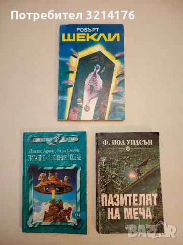 Титаник - звездният кораб - Дъглас Адамс, Тери Джоунс, снимка 2 - Художествена литература - 49848671