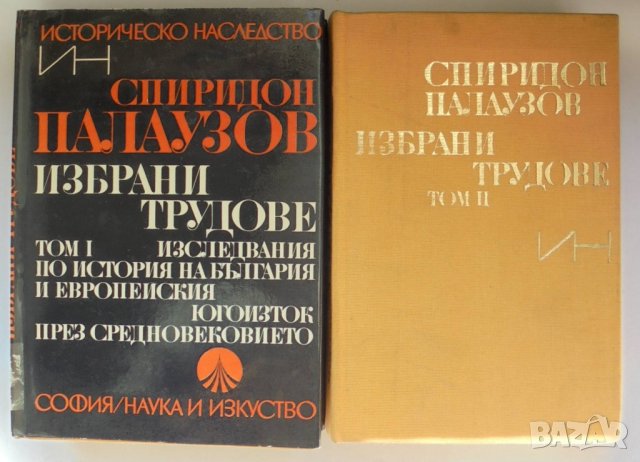 Книга Избрани трудове в два тома. Том 1-2 Спиридон Палаузов 1974 г. Българско историческо наследство, снимка 1