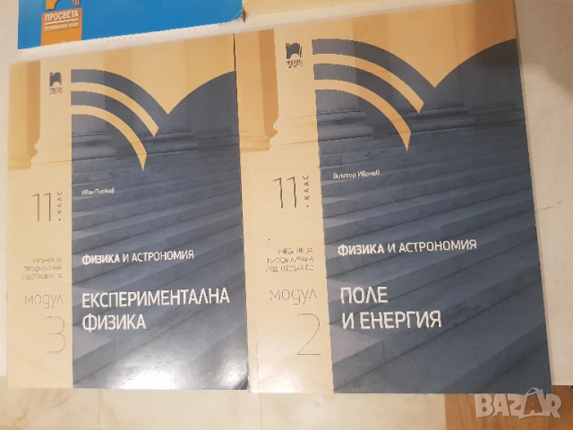 Учебници Физика и Астрономия 11 клас