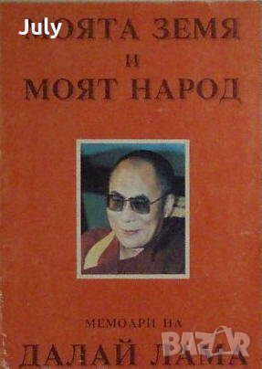 Моята земя и моят народ. Мемоари на Далай Лама, снимка 1 - Специализирана литература - 30340986