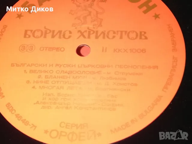 Борис Христов голяма плоча в кутия -Български и руски църковни песнопения, снимка 5 - Грамофонни плочи - 49962263