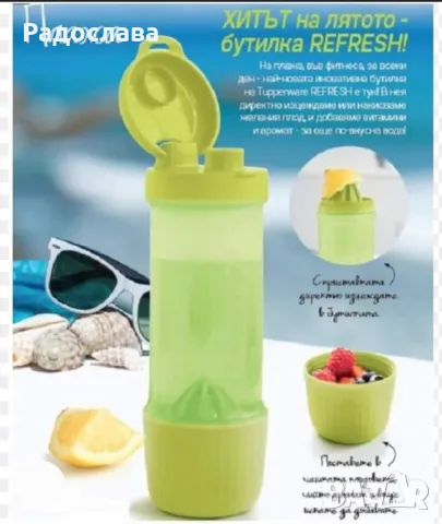 Бутилка Рефреш от Tupperware 