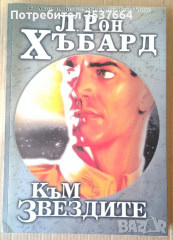 Към звездите  Л.Рон Хъбард, снимка 1 - Художествена литература - 39603836