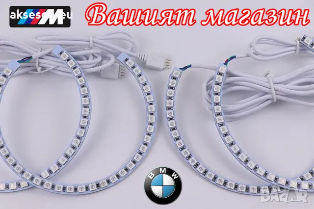 Ангелски очи многоцветни RGB LED Фарове Angel Eyes DRL за кола пръстени 2x131 и 2x146 mm за BMW, снимка 18 - Аксесоари и консумативи - 48039286