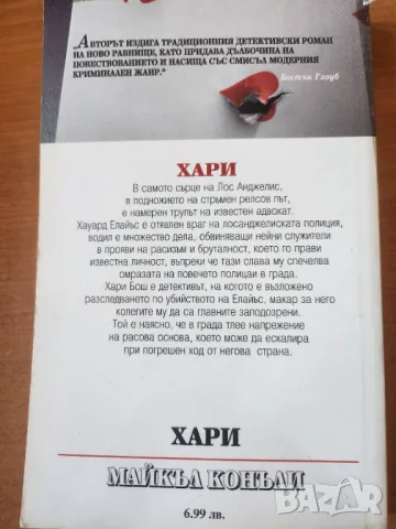 Хари - криминален роман от Майкъл Конъли, от първите за детектива Хари Бош, снимка 2 - Художествена литература - 48824869