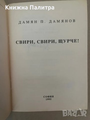 Свири, свири, щурче! Дамян П. Дамянов, снимка 2 - Други - 48169003