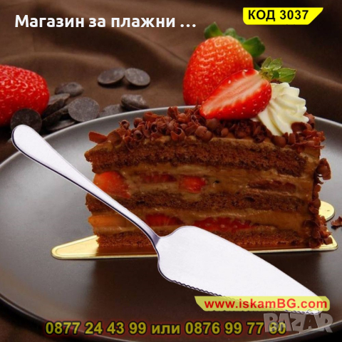 Прибор с формата на лопатка за сервиране на торта - КОД 3037, снимка 7 - Прибори за хранене, готвене и сервиране - 44744580