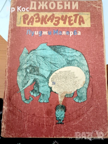 Стари български книжки за деца, снимка 10 - Детски книжки - 53115089