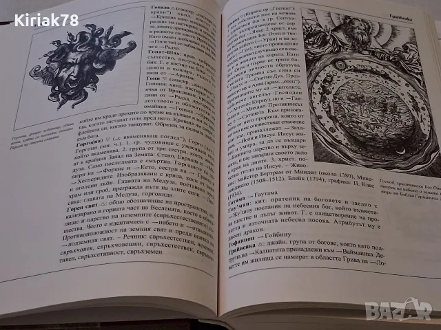 Митологичен речник Герхард Белингер, снимка 3 - Специализирана литература - 56528911