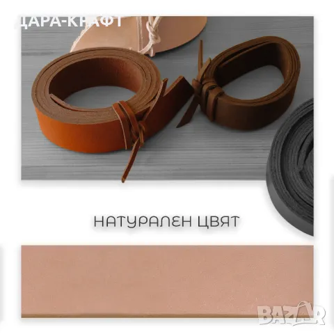 Ленти / заготовки за колани | 40x3,5мм/140см | Естествена кожа