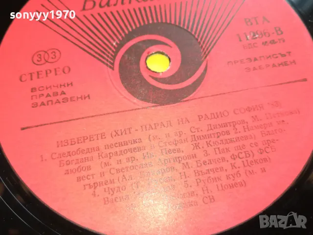хит парад на радио софия 83 нова плоча 2605250808, снимка 18 - Грамофонни плочи - 50426937