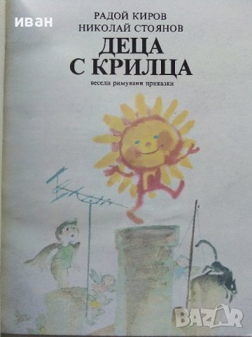 Деца с крилца - Радой Киров - 1987г., снимка 3 - Детски книжки - 40417339