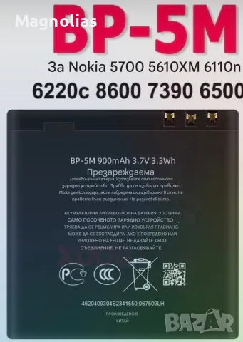 BP-5M Батерия Nokia 8600 Luna 6220 Classic 3.7V, 900mAh.