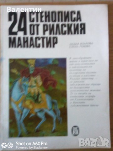 24 стенописа от Рилския манастир, Лидия Влахова и Елена Генова 1983 г., снимка 1 - Специализирана литература - 42765684