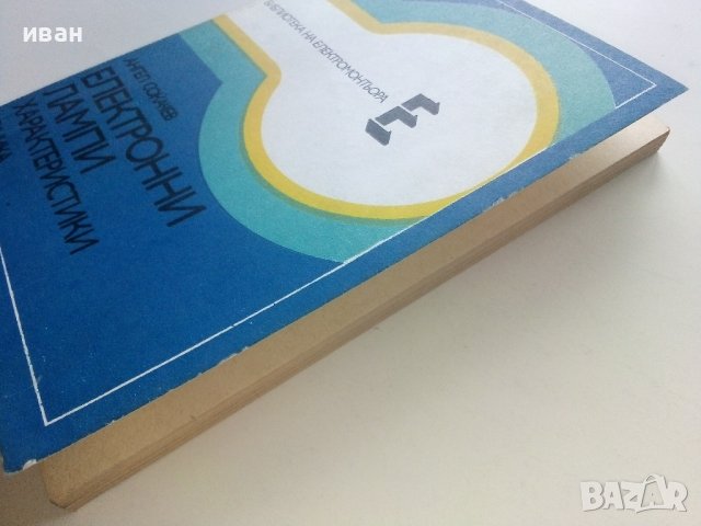 Електронни лампи-характеристики - А.Сокачев - 1981г., снимка 9 - Специализирана литература - 40312772